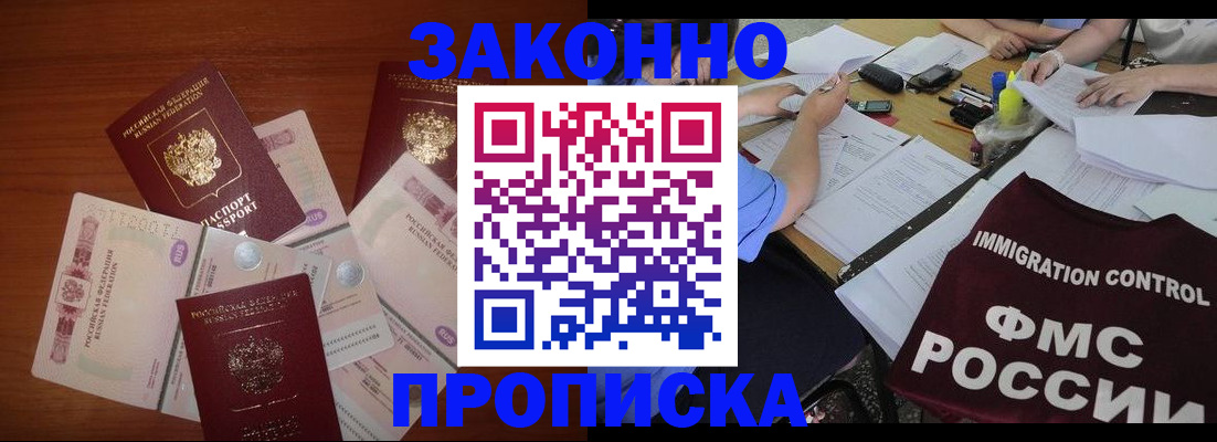 временная регистрация купить в Московской области